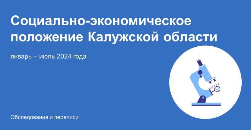 Социально-экономическое положение Калужской области